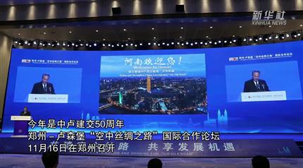 【新华社】“空中丝路”助力玩球平台快速发展